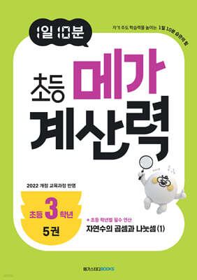 1일 10분 초등 메가 계산력 5권
