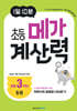 1일 10분 초등 메가 계산력 5권