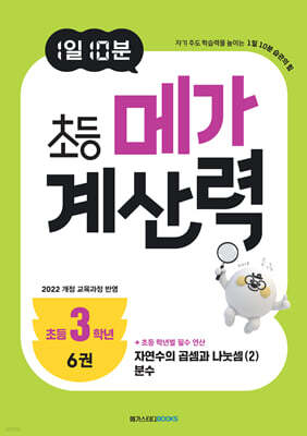 1일 10분 초등 메가 계산력 6권