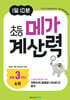 1일 10분 초등 메가 계산력 6권