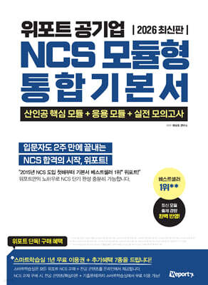2026 위포트 공기업 NCS 모듈형 통합 기본서
