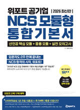 2026 위포트 공기업 NCS 모듈형 통합 기본서