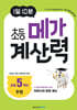 1일 10분 초등 메가 계산력 9권