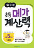 1일 10분 초등 메가 계산력 10권