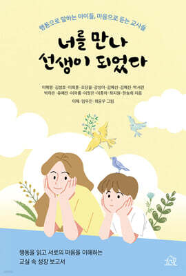 너를 만나 선생이 되었다