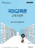 2027 황건우 전공국어 국어교육론 : 교육과정편