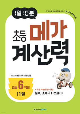 1일 10분 초등 메가 계산력 11권