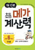 1일 10분 초등 메가 계산력 11권