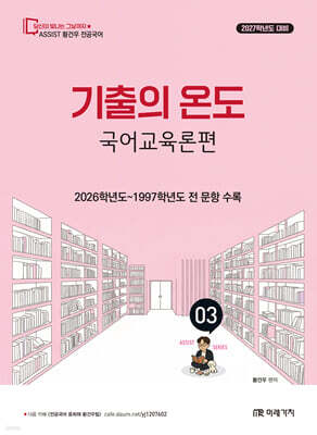 2027 황건우 전공국어 기출의 온도 국어교육론편
