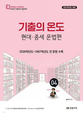 2027 황건우 전공국어 기출의 온도 현대 · 중세 문법편