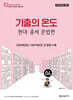 2027 황건우 전공국어 기출의 온도 현대 · 중세 문법편
