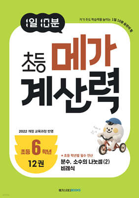 1일 10분 초등 메가 계산력 12권
