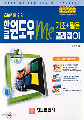 초보자를 위한 한글 윈도우Me 기초+활용 길라잡이