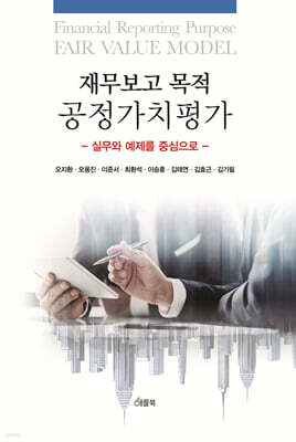 재무보고 목적 공정가치평가