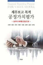 재무보고 목적 공정가치평가