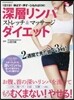 健康のミカタ 深層リンパストレッチ＆マッサ-ジダイエット