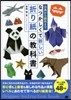 なつかしくて新しい折り紙の敎科書