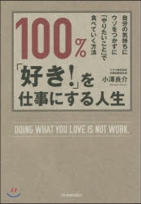 100％「好き!」を仕事にする人生