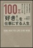 100％「好き!」を仕事にする人生