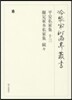 平安私家集  13 擬定家本私家集 續續