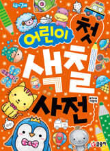 어린이 첫 색칠 사전
