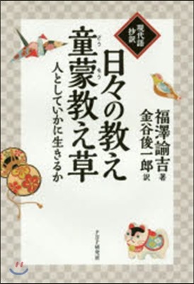 現代語抄譯 日日の敎え.童蒙敎え草