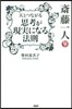 齋藤一人天とつながる思考が現實になる法則