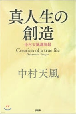 眞人生の創造
