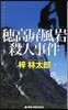 穗高?風岩殺人事件
