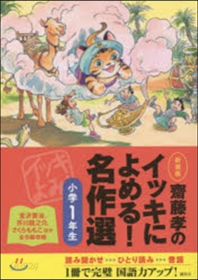 齋藤孝のイッキによめる! 名作選 小學1年生 新裝版