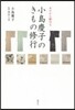 ゼロから始める 小島慶子のきもの修行