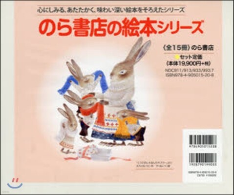 のら書店の繪本シリ-ズ 全15冊