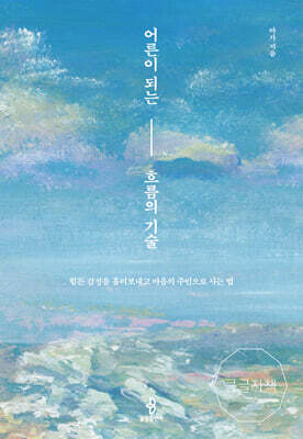 어른이 되는 흐름의 기술 (큰글자책)