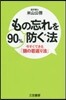 もの忘れを90％防ぐ法 今すぐ「頭の若返
