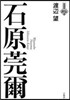 石原莞爾
