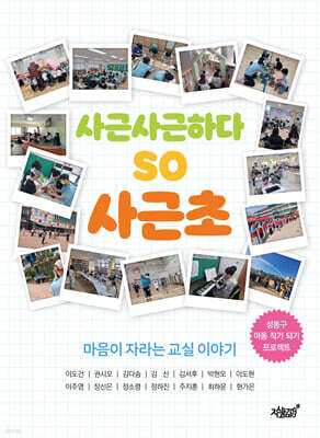 사근사근하다 so 사근초