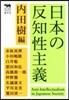 日本の反知性主義