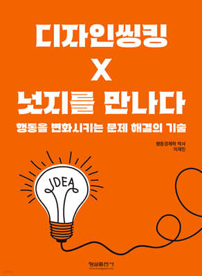 디자인씽킹 넛지를 만나다