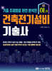 건축전기설비기술사 하