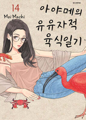 아야메의 유유자적 육식일기 14
