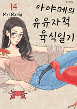 아야메의 유유자적 육식일기 14