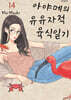 아야메의 유유자적 육식일기 14