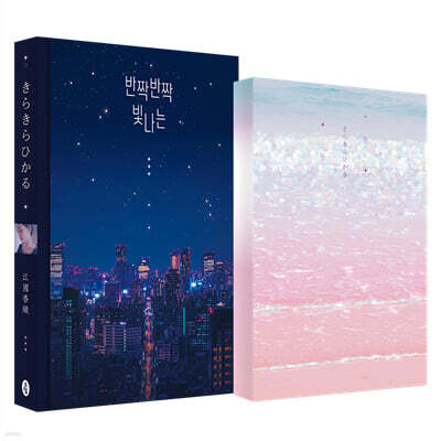 반짝반짝 빛나는 다이어리 세트