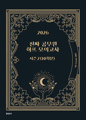 2026 진짜 공무원 하프 모의고사 시즌 2 (10회분)