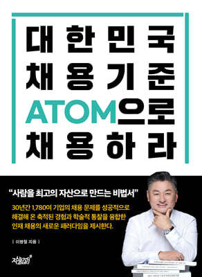 대한민국 채용기준 ATOM으로 채용하라