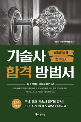 기술사 합격방법서