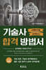 기술사 합격방법서