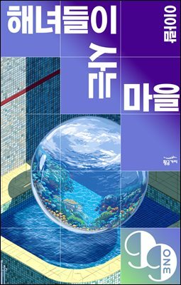 [대여] 해녀들이 사는 마을