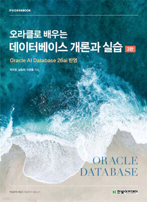 오라클로 배우는 데이터베이스 개론과 실습