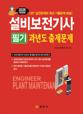 2026 설비보전기사 필기 과년도출제문제